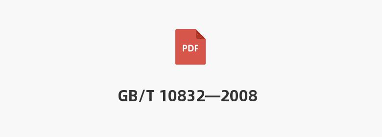 GB/T 10832—2008